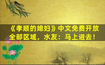 《孝顺的媳妇》中文免费开放全部区域，水友：马上进去！